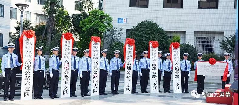 四川省成立高速公路公安局 6个高速交警支队同步成立